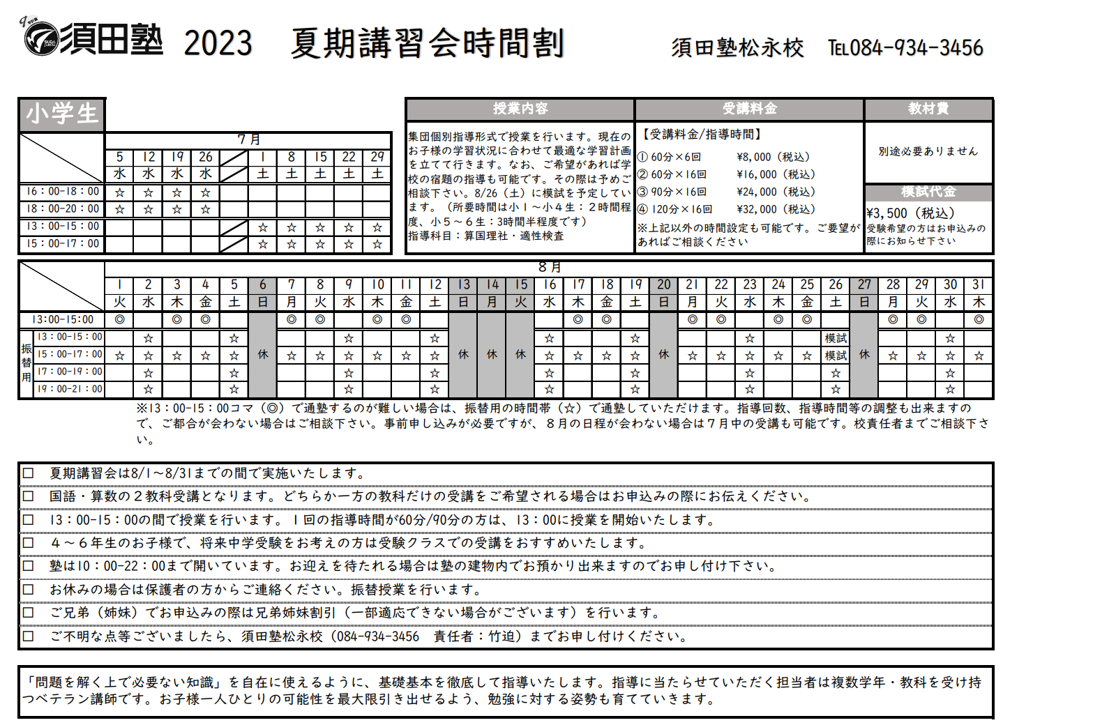夏期講習会2024松永校 :: 福山市 三原市の学習塾なら株式会社須田塾