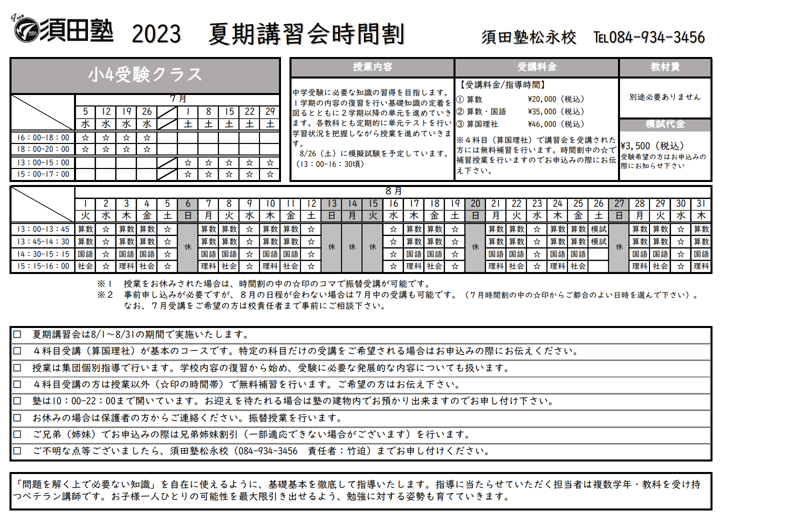 夏期講習会2024松永校 :: 福山市 三原市の学習塾なら株式会社須田塾