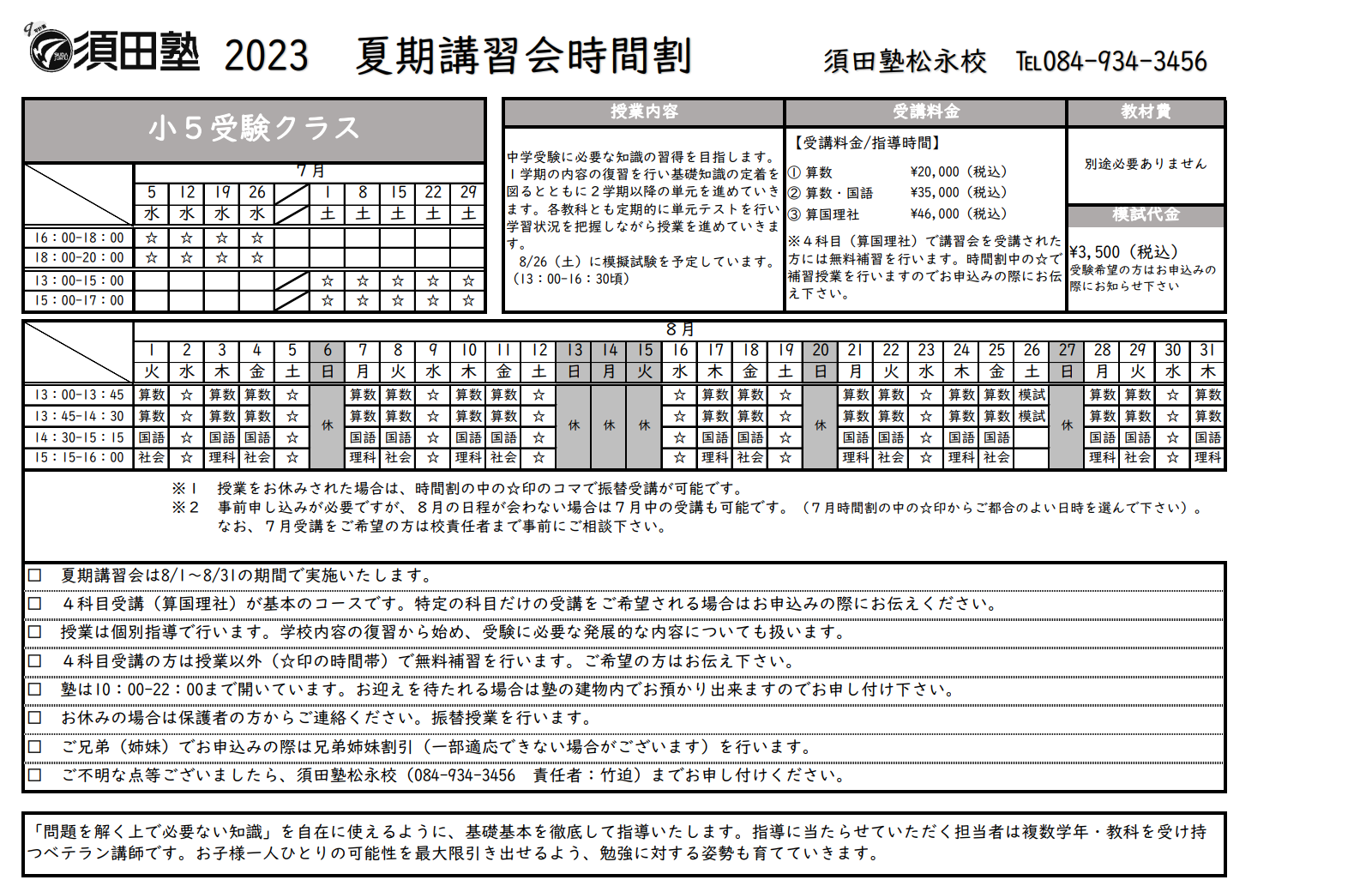 夏期講習会2024松永校 :: 福山市 三原市の学習塾なら株式会社須田塾