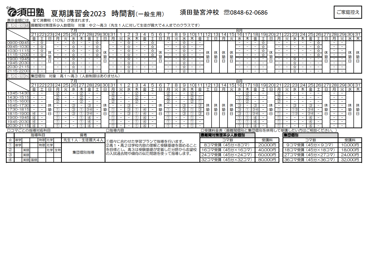 夏期講習会2024宮沖校 :: 福山市 三原市の学習塾なら株式会社須田塾