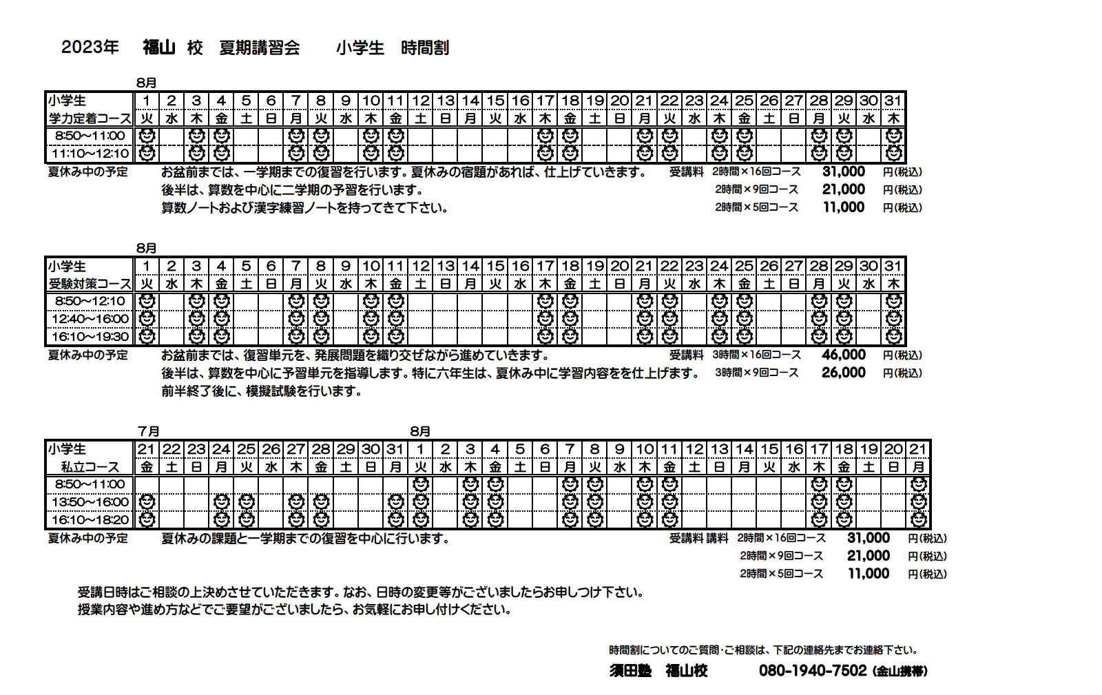 夏期講習会2024福山校 :: 福山市 三原市の学習塾なら株式会社須田塾